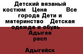 Детский вязаный костюм › Цена ­ 561 - Все города Дети и материнство » Детская одежда и обувь   . Адыгея респ.,Адыгейск г.